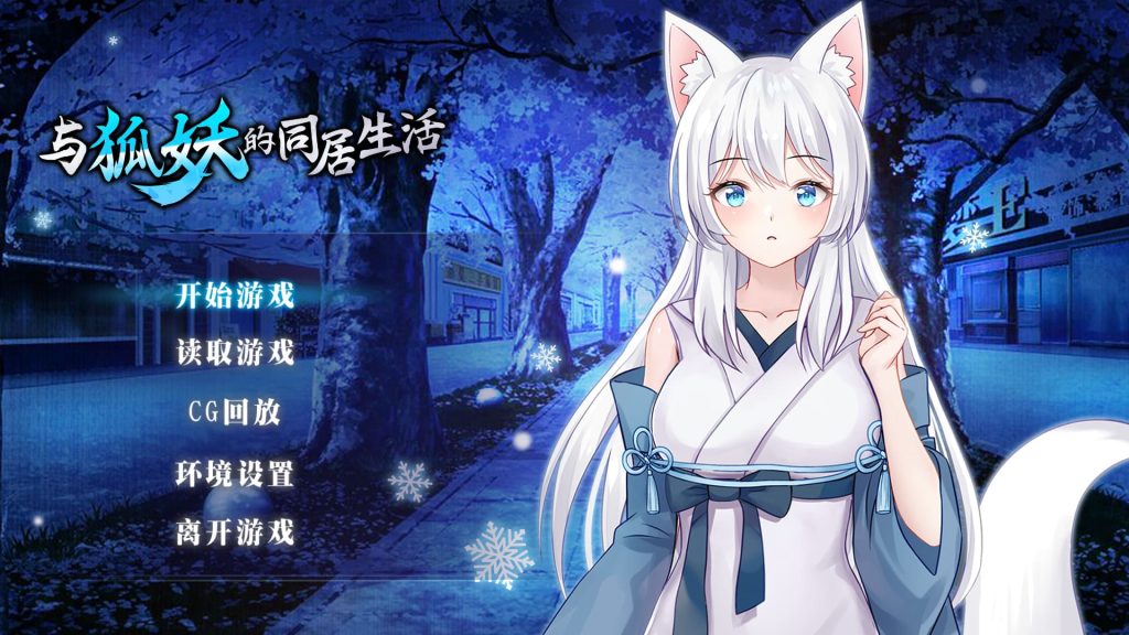 【安卓】与狐妖的同居生活 官方中文-免费资源铺