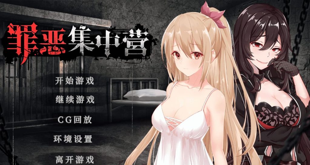 【安卓】罪恶集中营v1.11 官方中文版-免费资源铺