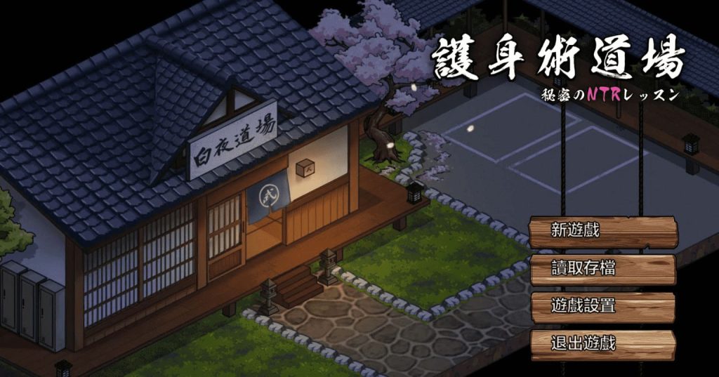 【安卓】护身术道场 V1.9.13 官方中文版+DLC（附作弊存档）-免费资源铺