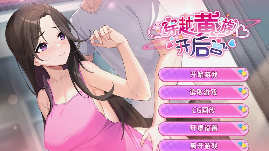 【安卓】穿越黄油开后宫/穿越黃油開後宮(可解锁全CG) 官方中文版-免费资源铺