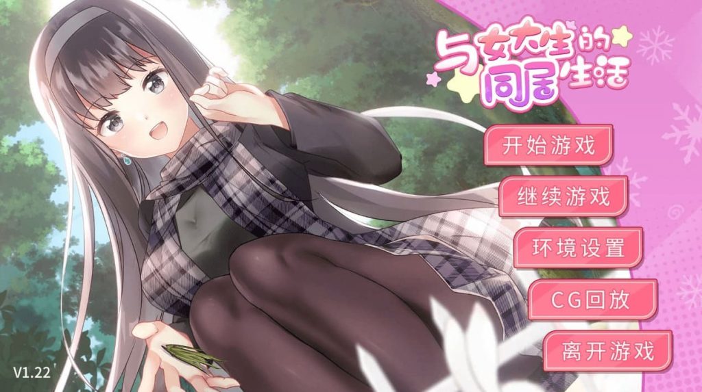 【安卓】与女大生的同居生活 ver1.22 官方中文版-免费资源铺