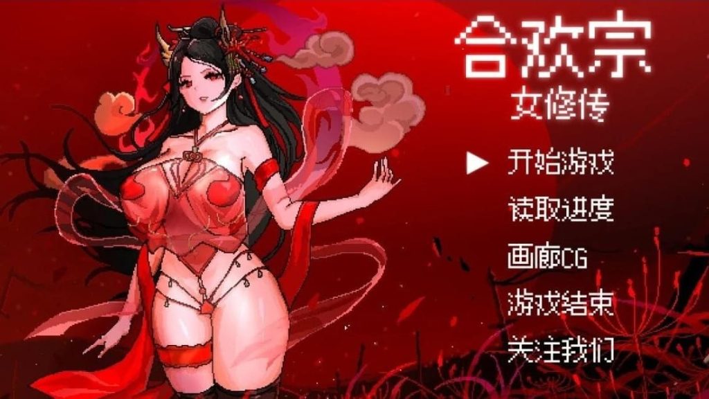【安卓】合欢宗女修传 V0.17 官方中文版-免费资源铺