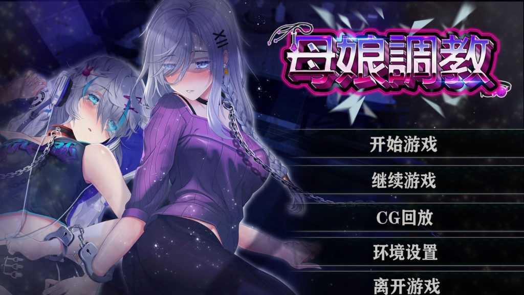 【安卓】母娘调教 Mothers Conditioning V1.35 官方中文-免费资源铺
