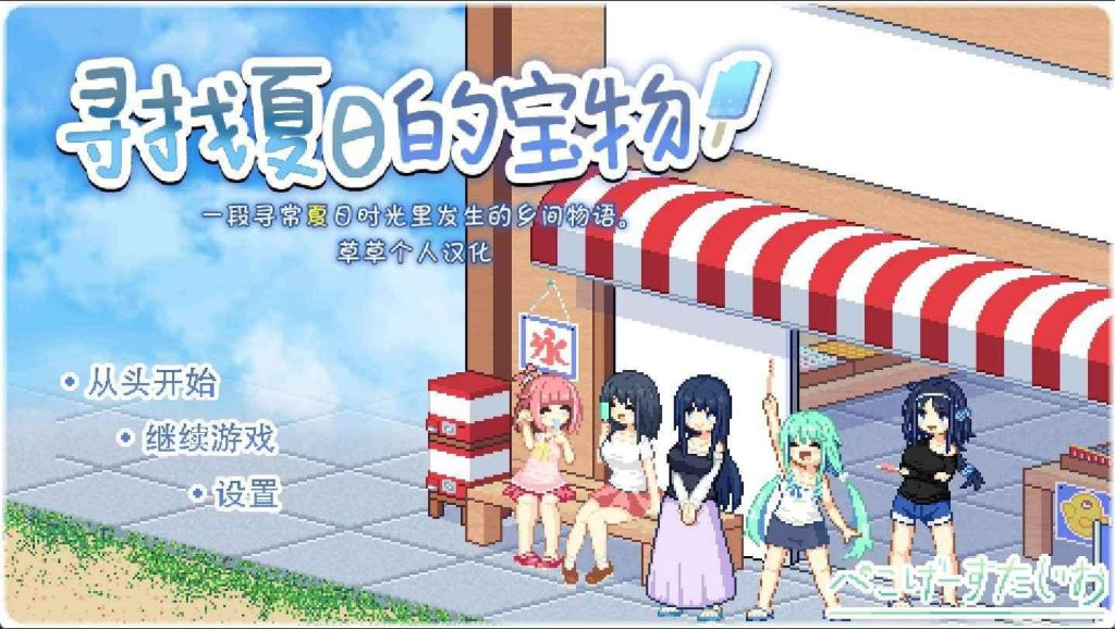 【安卓】寻找夏日的宝物/なつのさがしもの v1.06 汉化版-免费资源铺