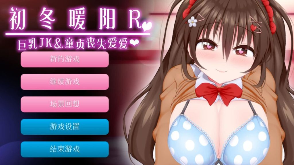 【安卓】初冬暖阳R~巨汝JK与童贞丧失爱爱 汉化版-免费资源铺