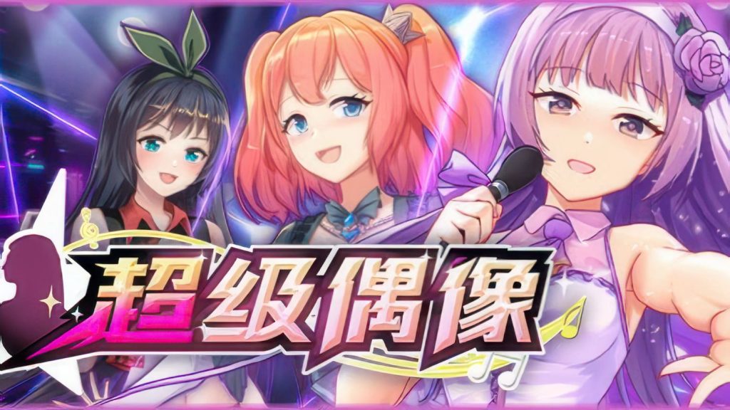 【安卓】超级偶像(可解锁全CG)  官方中文版-免费资源铺