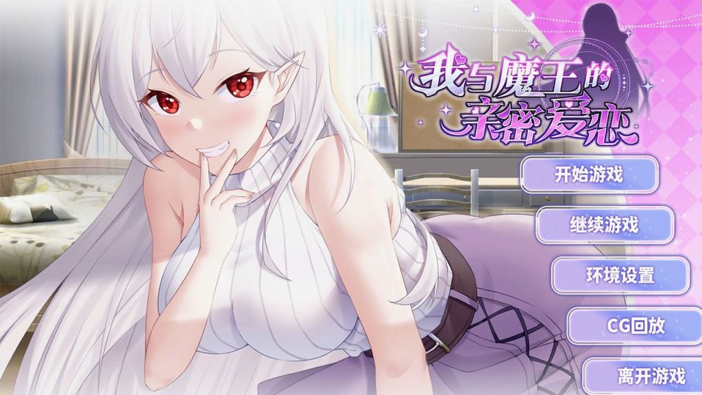 【安卓】我与魔王的亲密爱恋(可解锁全CG) 官方中文版-免费资源铺