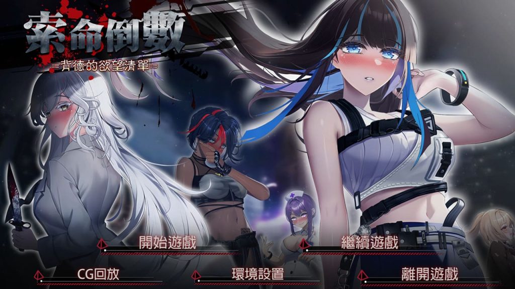 【安卓】索命倒数-背德的欲望清单(可解锁全CG) 官方中文版-免费资源铺