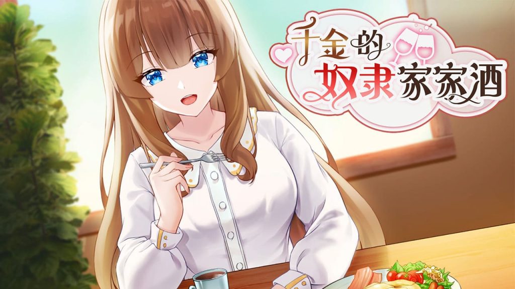 【安卓】千金的奴隶家家酒(可解锁全CG) 官方中文版-免费资源铺