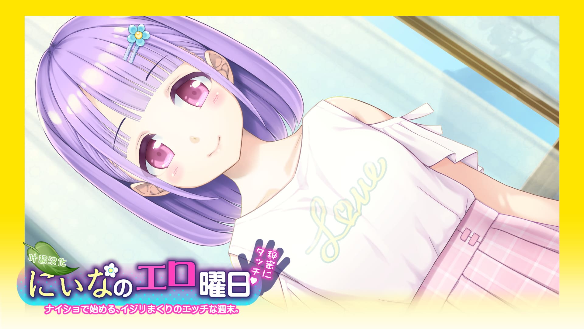 【安卓】妮娜的涩涩时光~周末的秘密接触！汉化版（有攻略）-免费资源铺