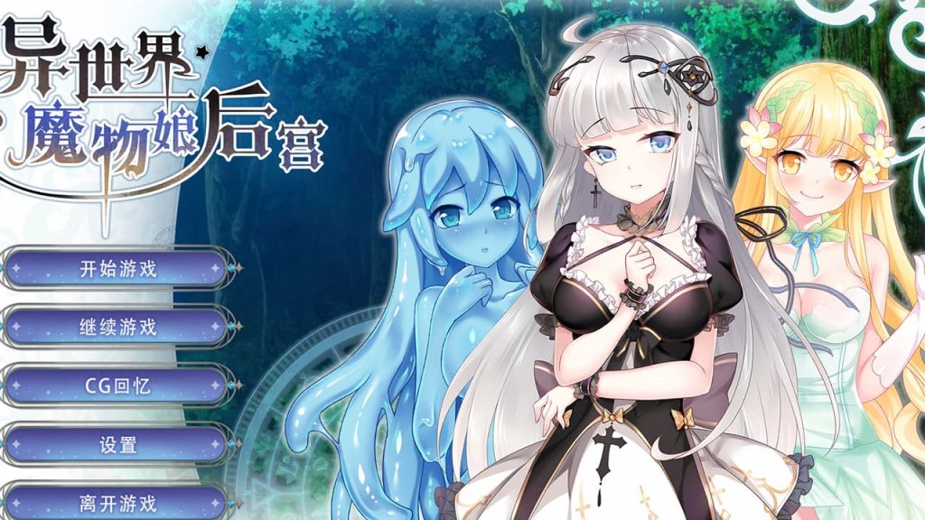 【安卓】异世界魔物娘后宫(可解锁全CG) 官方中文版-免费资源铺