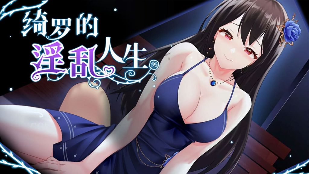 【安卓】绮罗的银乱人生(可解锁全CG) 官方中文版-免费资源铺