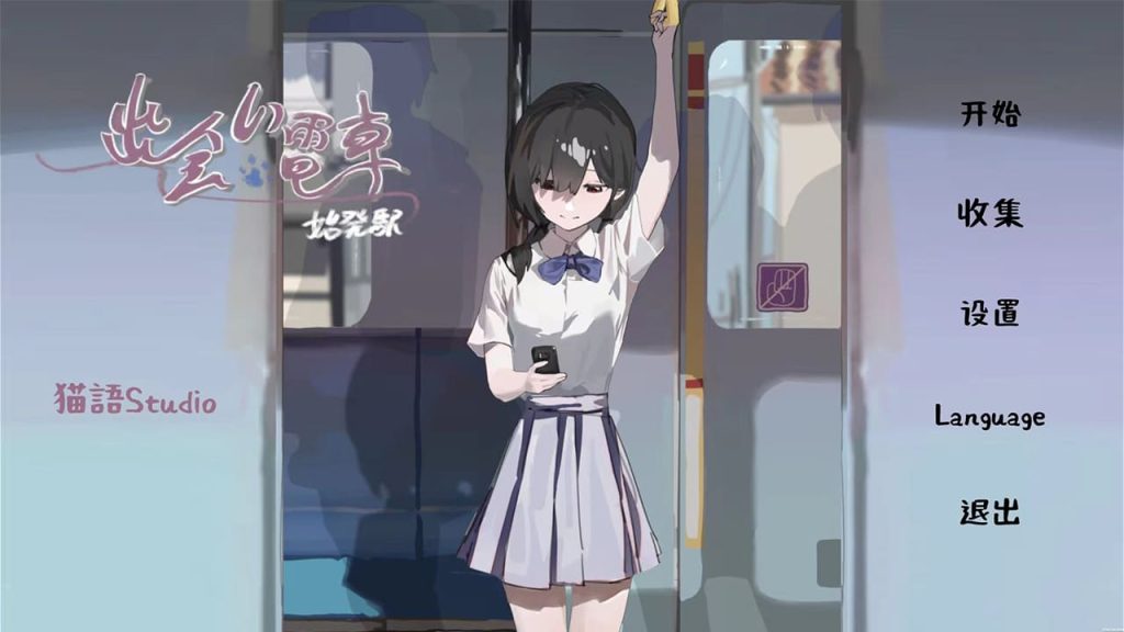 【安卓】相遇电车:始发站~出会い電車:始発駅V1.1.1 官中中文版-免费资源铺