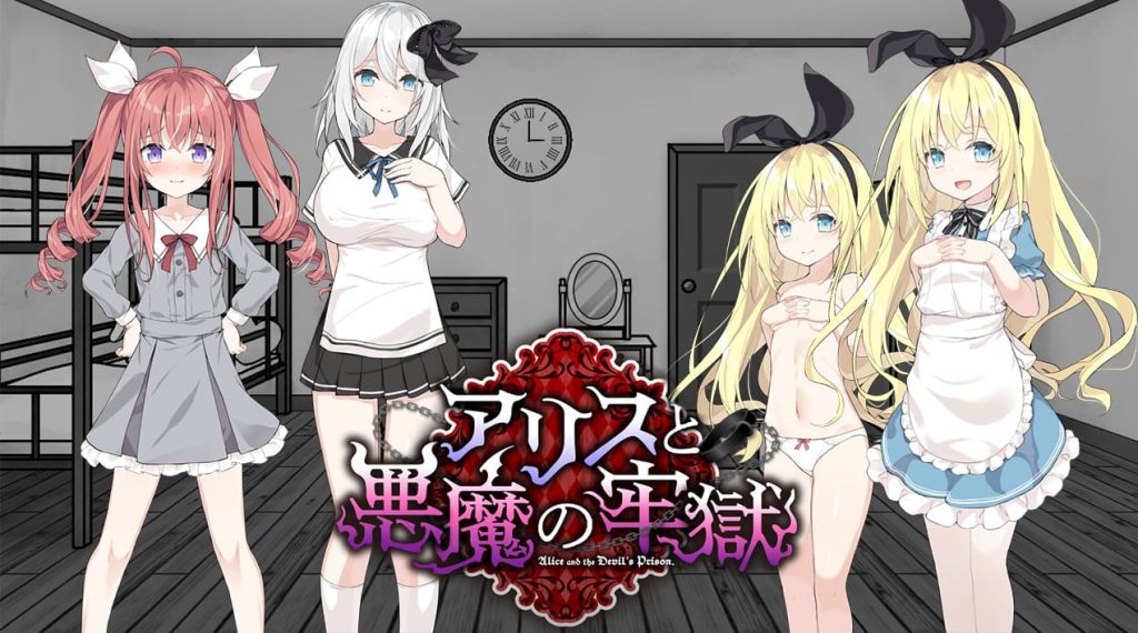 【安卓】爱丽丝与恶魔的牢狱 ~凌虐逃脱游戏 汉化版-免费资源铺