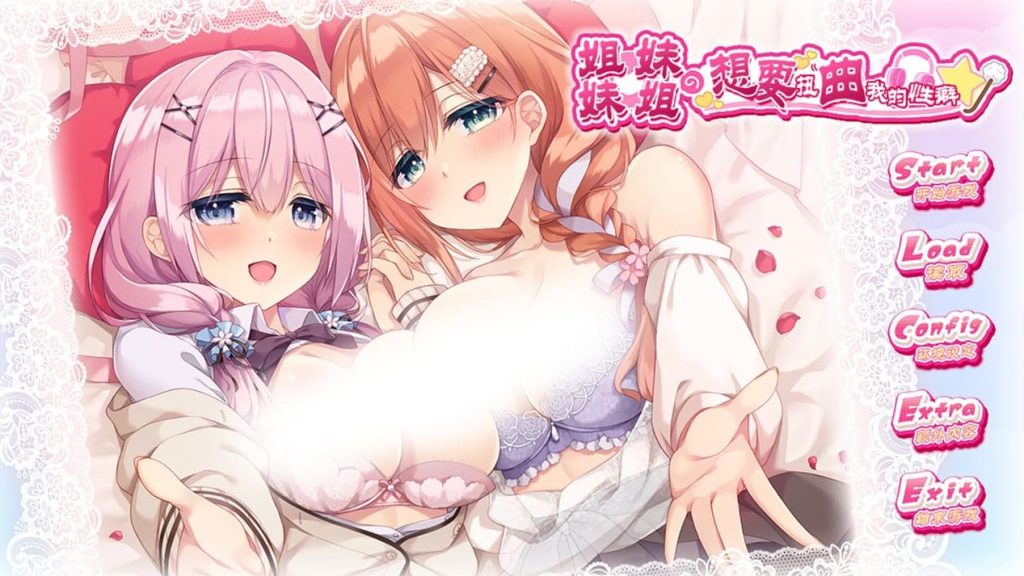 【安卓】姐姐妹妹想要扭曲我的性癖！汉化版-免费资源铺