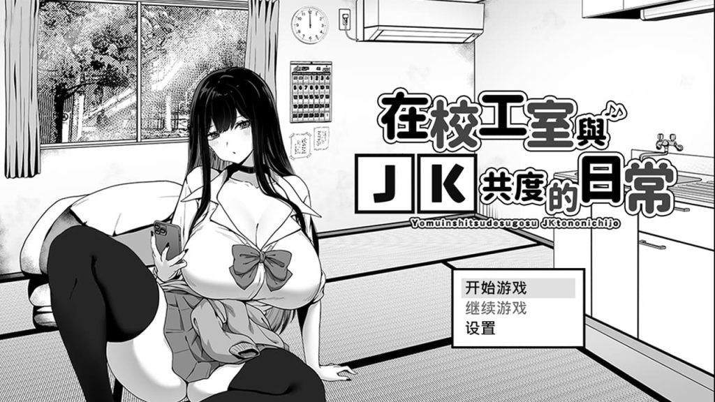 【安卓】在校工室与JK共度的日常 官方中文版-免费资源铺