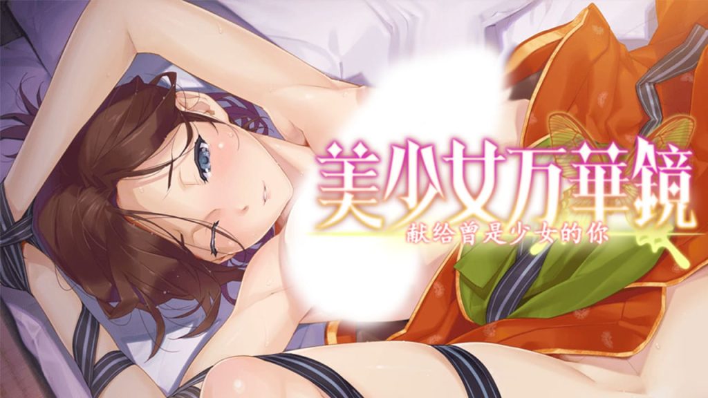 【安卓】美少女万华镜2.5：献给曾经是少女的你-免费资源铺