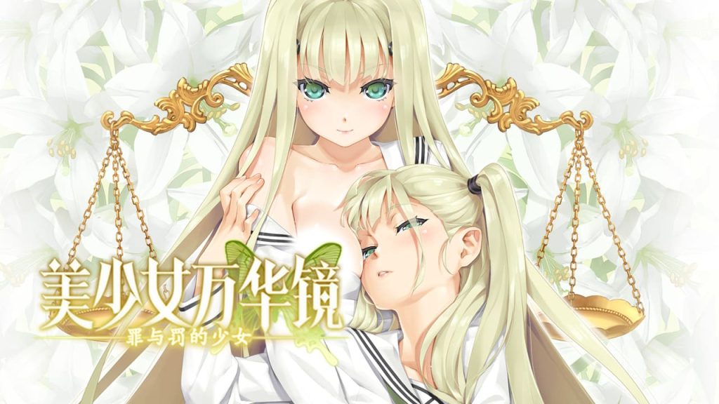 【安卓】美少女万华镜4:罪与罚的少女-免费资源铺