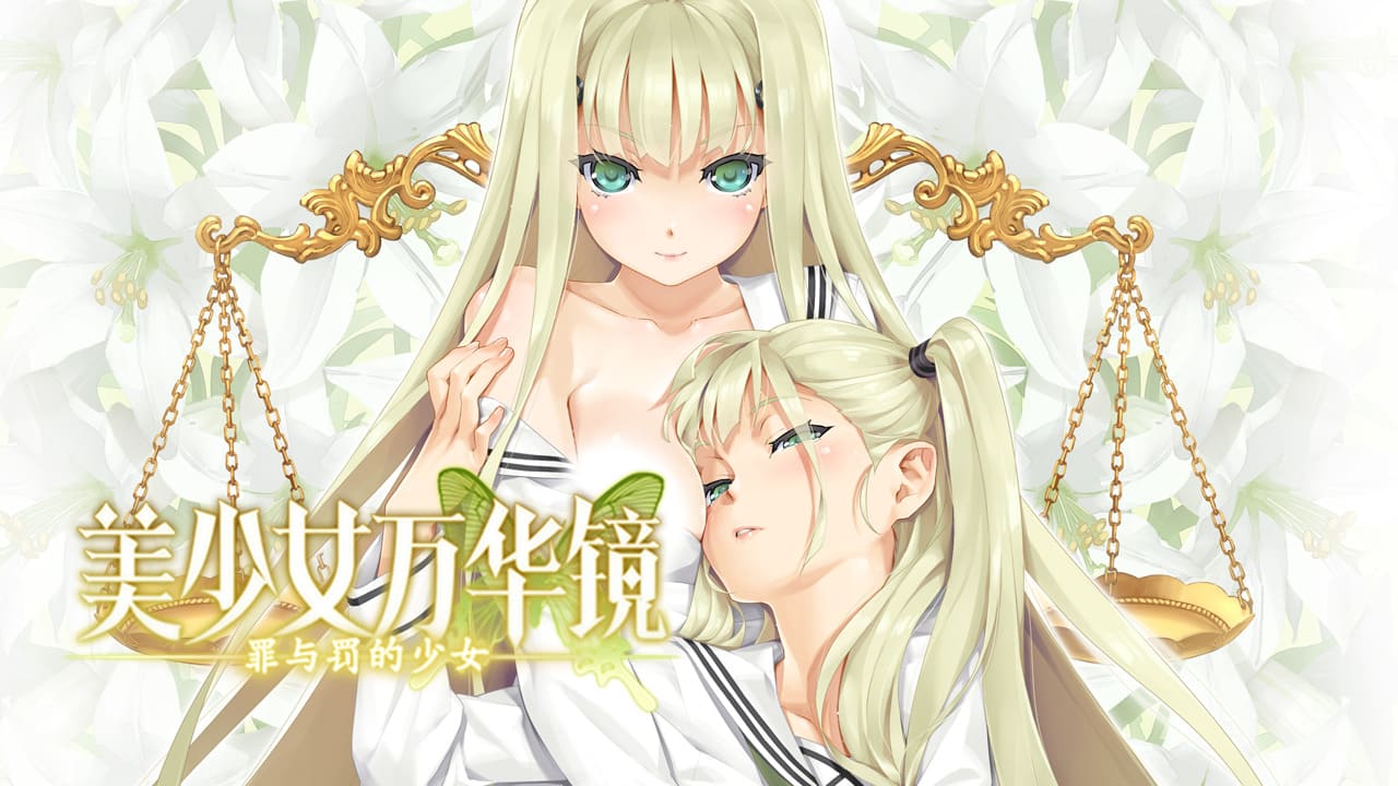 【安卓】美少女万华镜4：罪与罚的少女-免费资源铺