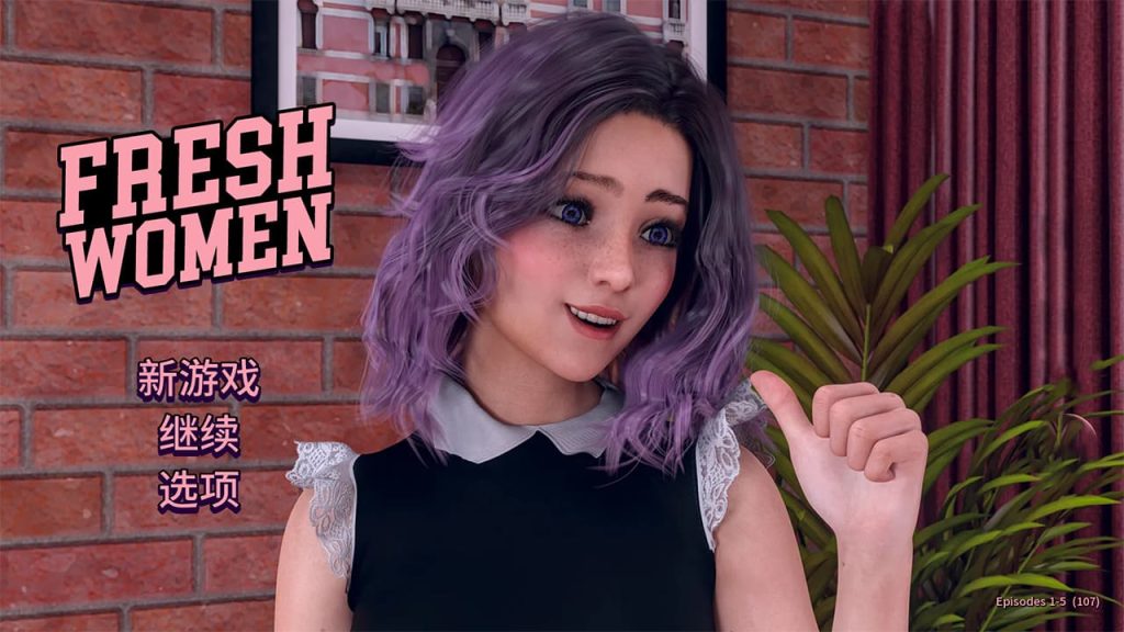 【安卓】新生也疯狂（FreshWomen）完结版 官方中文-免费资源铺