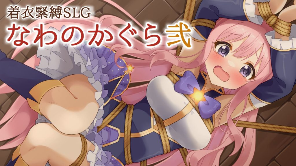 【安卓】着衣緊縛SLG 绳之香仓 贰 生肉版-免费资源铺