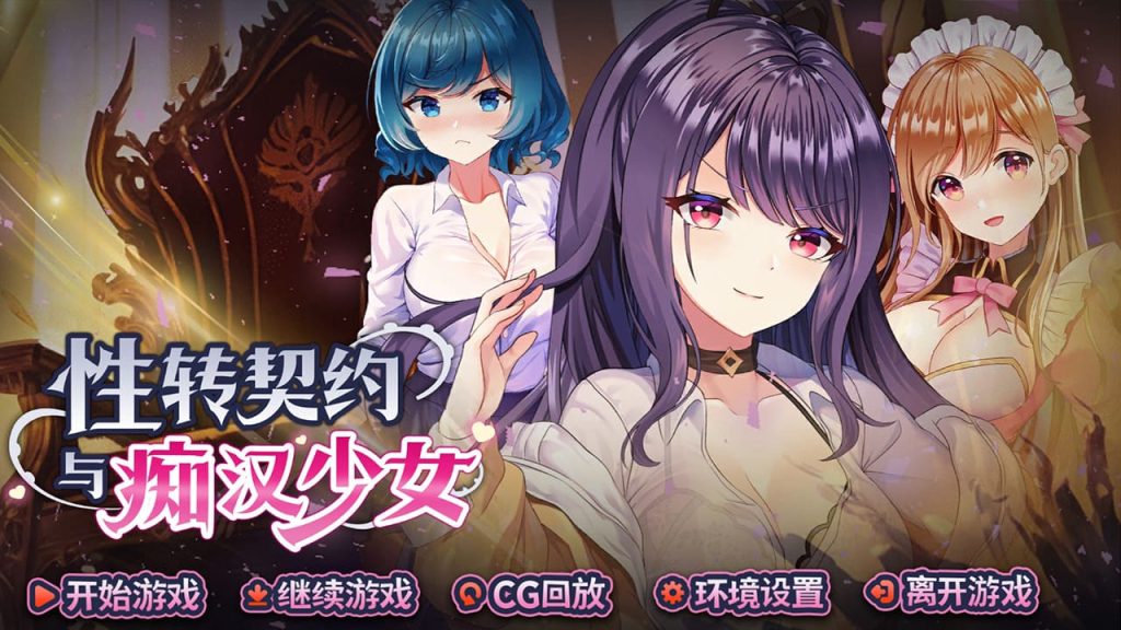 【安卓】性转契约与痴汉少女（可解锁全CG） 官方中文步兵版-免费资源铺