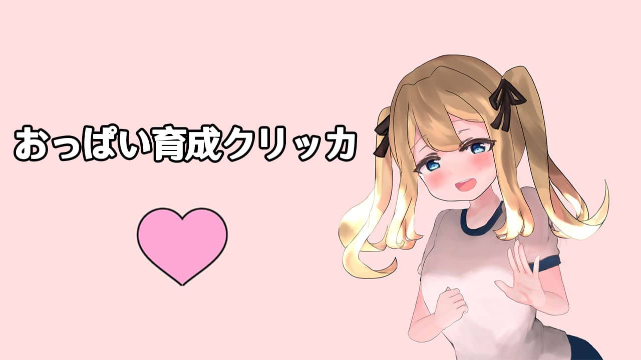 【安卓】欧派育成点击游戏 R18 /おっぱい育成クリッカーR18 官方中文版-免费资源铺