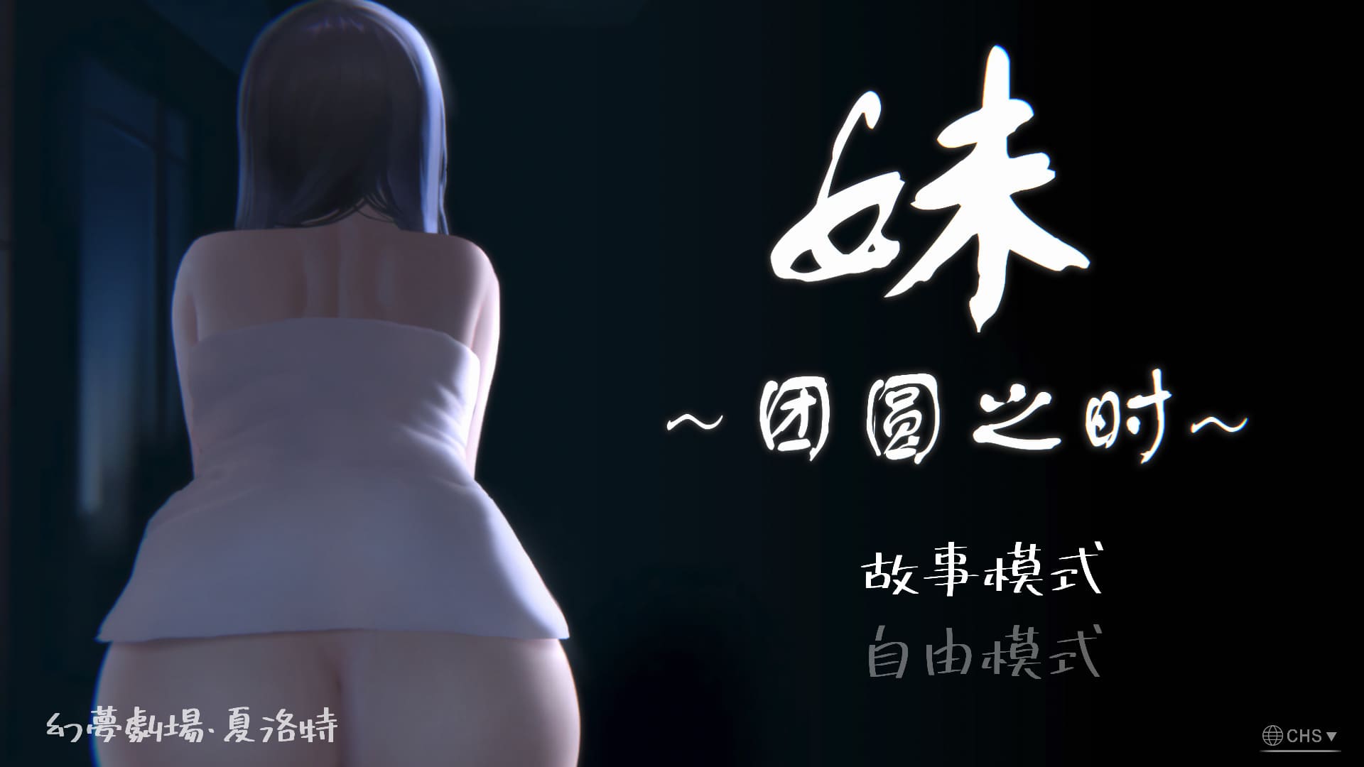 【安卓】妹~团圆之时 妹 ～団欒の刻 V0.94 官方中文版-免费资源铺