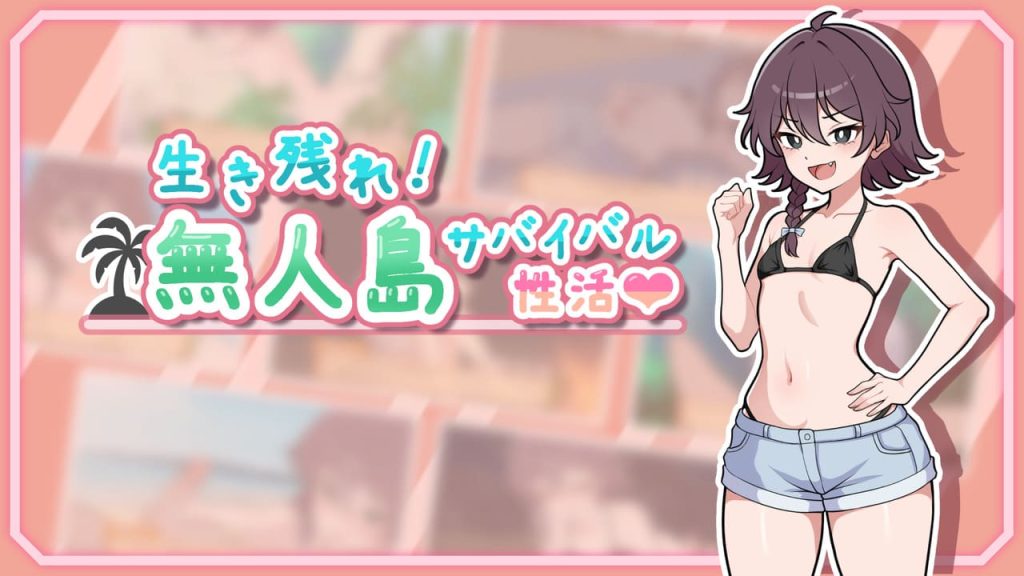 【安卓】求生吧!无人岛性存生活 V1.0(可解锁全回想) 汉化版-免费资源铺