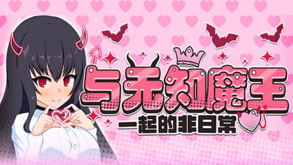 【安卓】与无知萝莉魔王大人度过的光辉而不安的日子 汉化版-免费资源铺