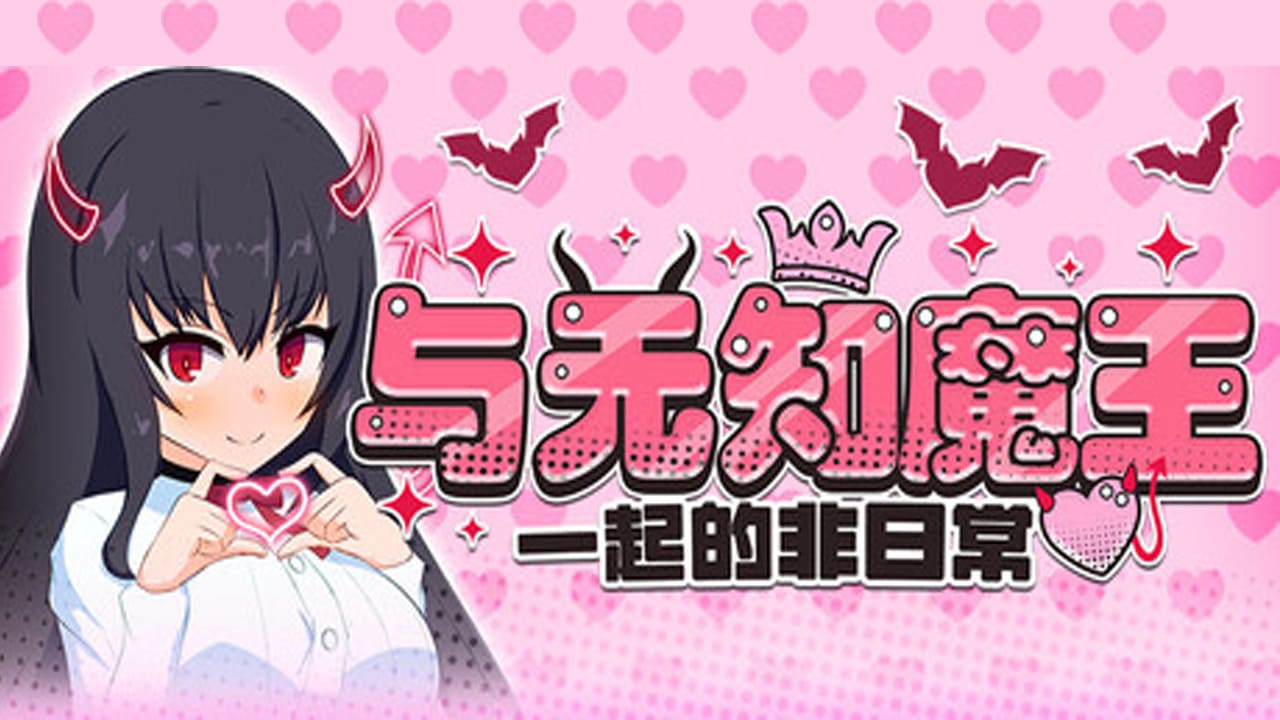 【安卓】与无知萝莉魔王大人度过的光辉而不安的日子 汉化版-免费资源铺