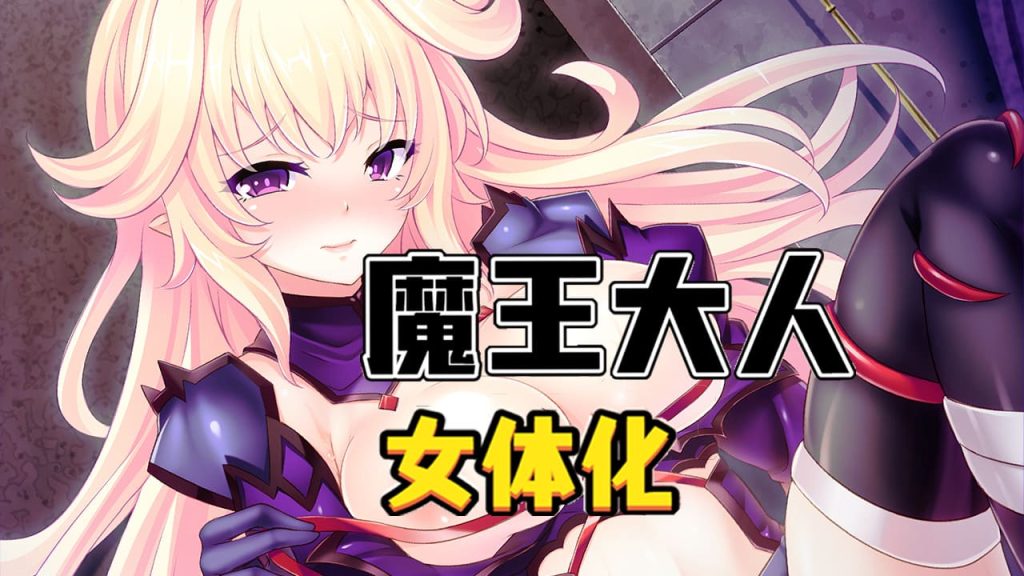 【安卓】最凶暴的魔王大人女体化V1.27 官方中文版-免费资源铺