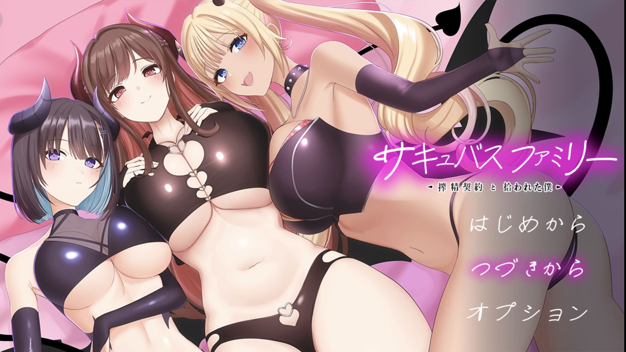 【安卓】魅魔家族～被捡到的我与榨精契约～汉化版+作弊版-免费资源铺