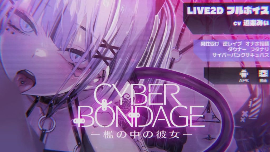 【安卓】CyberBondage -檻の中の彼女-生肉版-免费资源铺
