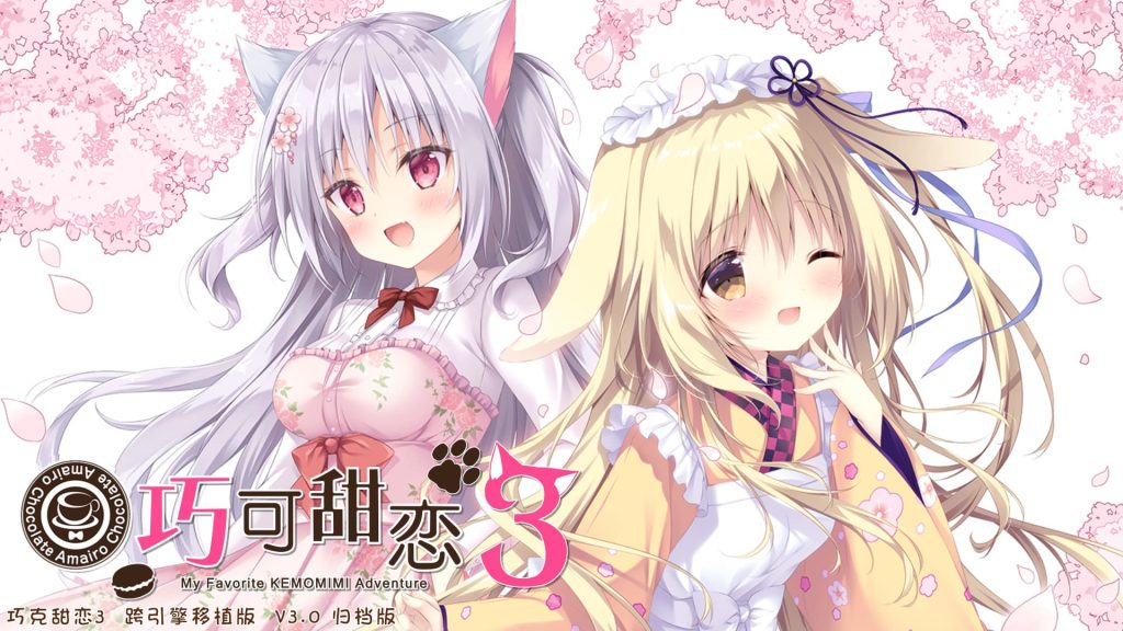 【安卓】巧可甜恋3 あまいろショコラータ3 官方中文版-免费资源铺