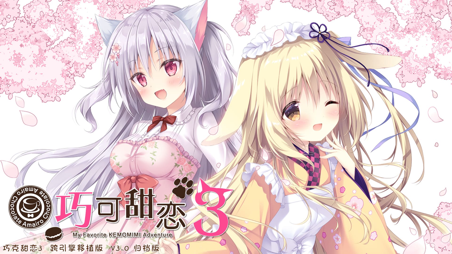 【安卓】巧可甜恋3 あまいろショコラータ3 官方中文版-免费资源铺