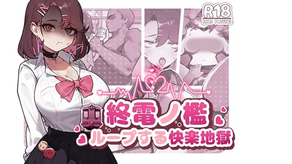 【安卓】末班车的牢笼：循环往复的快乐地狱 終電ノ檻:ループする快楽地獄 官方中文版-免费资源铺