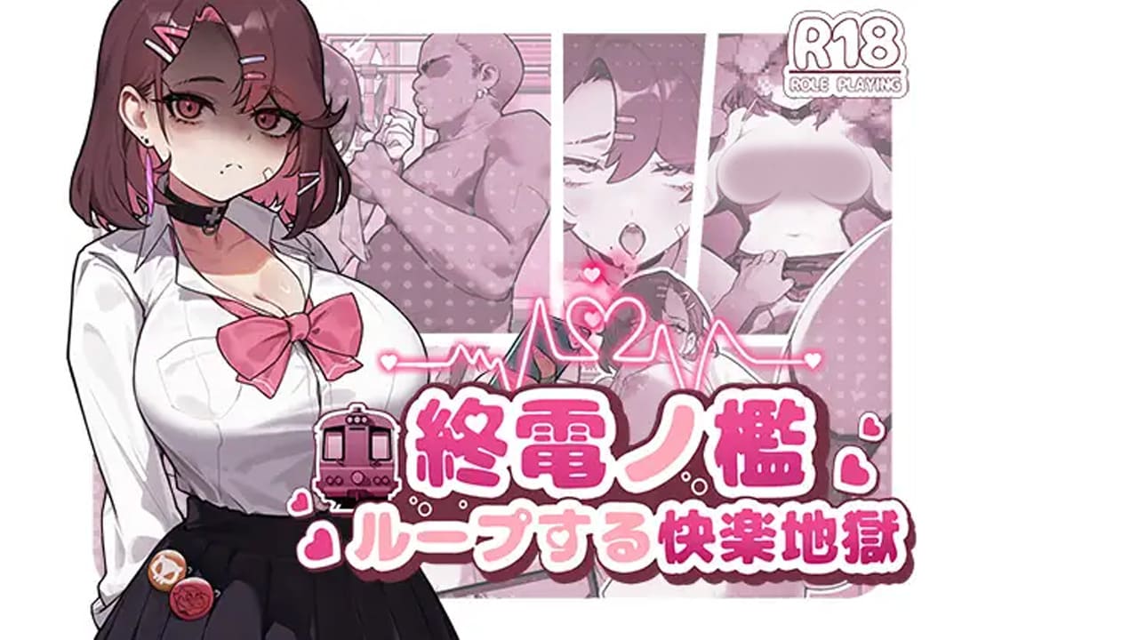 【安卓】末班车的牢笼:循环往复的快乐地狱 終電ノ檻:ループする快楽地獄 官方中文版-免费资源铺