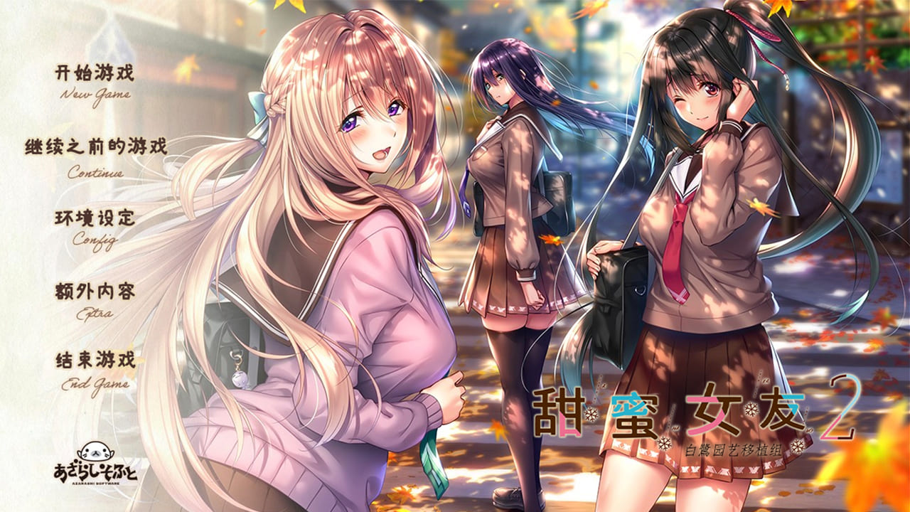 【安卓】甜蜜女友2 アマカノ2 完整精翻汉化版 步兵版+全CG存档-免费资源铺