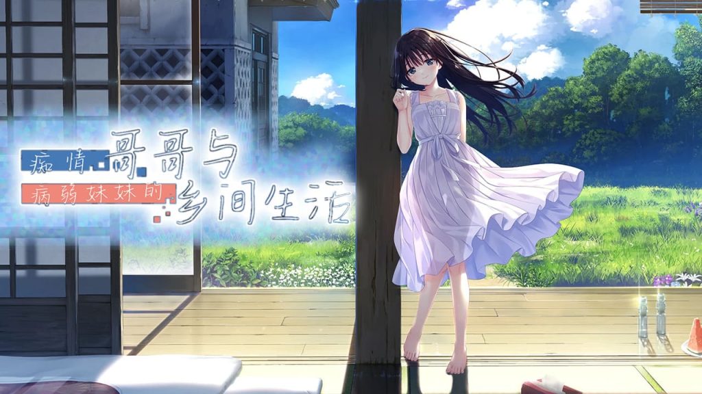 【安卓】痴情哥哥与病弱妹妹的乡间生活 ~古式ゆかしい病弱妹 官方中文版-免费资源铺