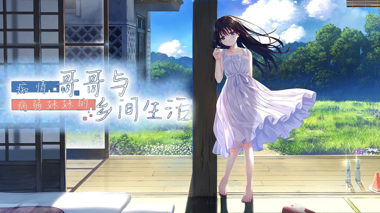 【安卓】痴情哥哥与病弱妹妹的乡间生活 ~古式ゆかしい病弱妹 官方中文版-免费资源铺