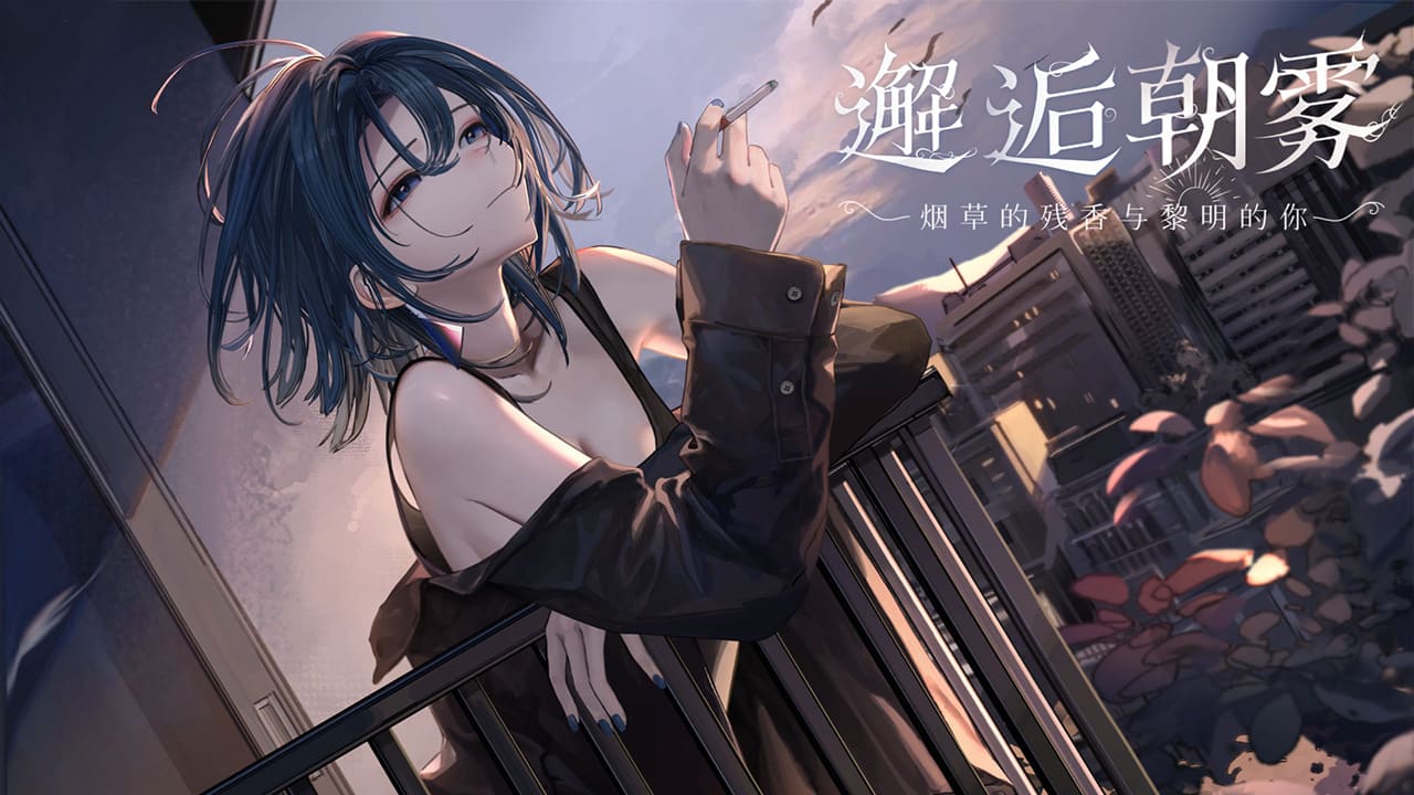 【安卓】邂逅晨雾：香烟的残香与黎明的你 出会い朝霧:煙草の残り香と夜明けの君v1.2.1 官方中文版-免费资源铺