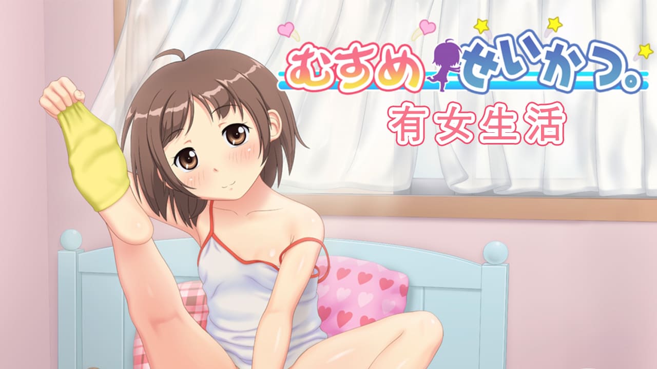 【安卓】有女生活 汉化版-免费资源铺