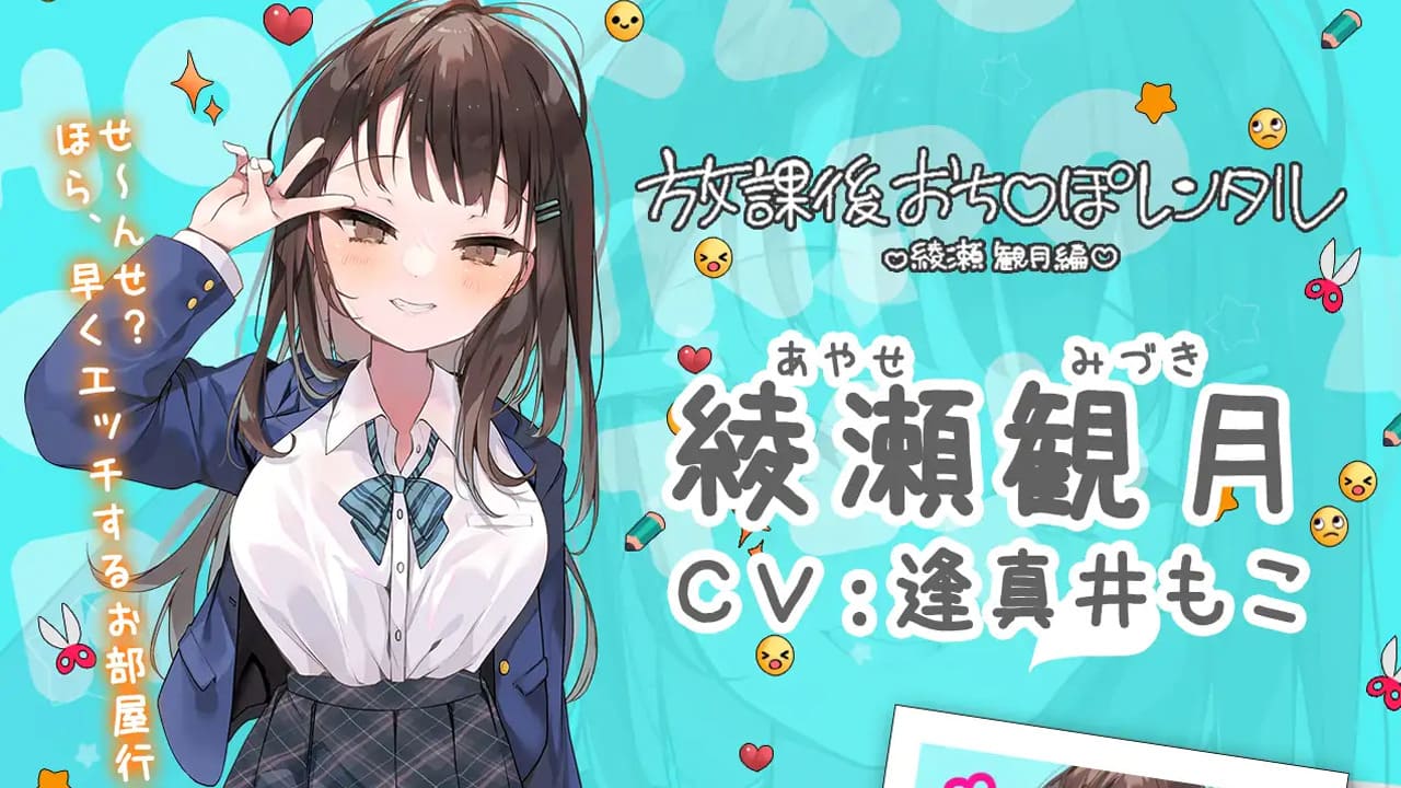【安卓】放课后租借阴迳 绫濑观月篇 放課後おち〇ぽレンタル 綾瀬観月編 官方中文版-免费资源铺