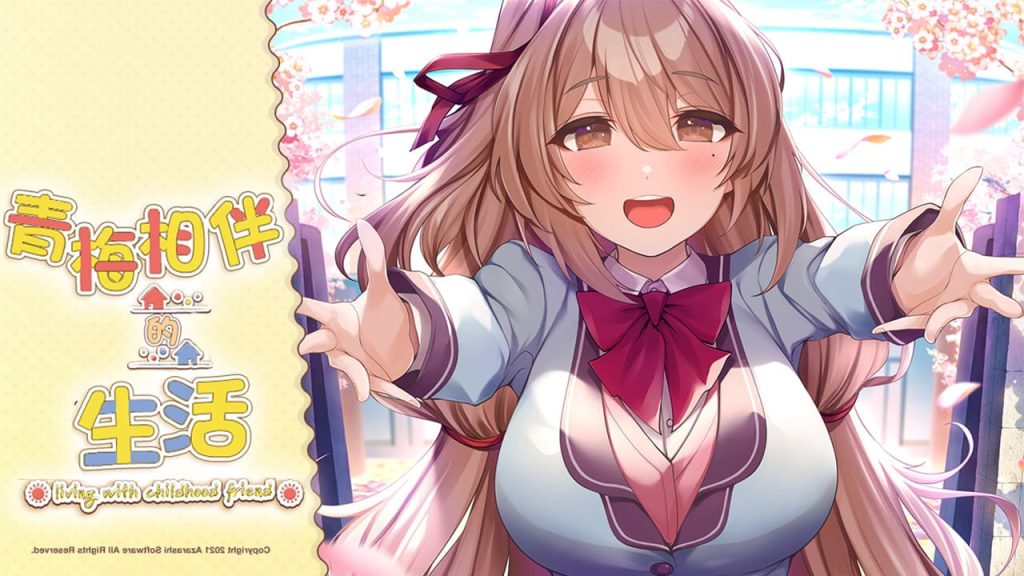 【安卓】纯爱! 青梅竹马陪伴在我身边 幼馴染のいる暮らし 汉化版-免费资源铺