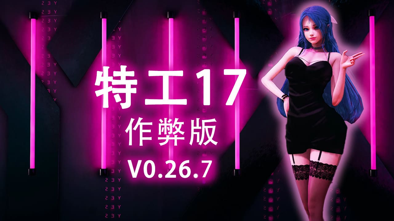 【安卓+ios】特工17 Agent17 V0.26.7 官方中文+作弊版-免费资源铺