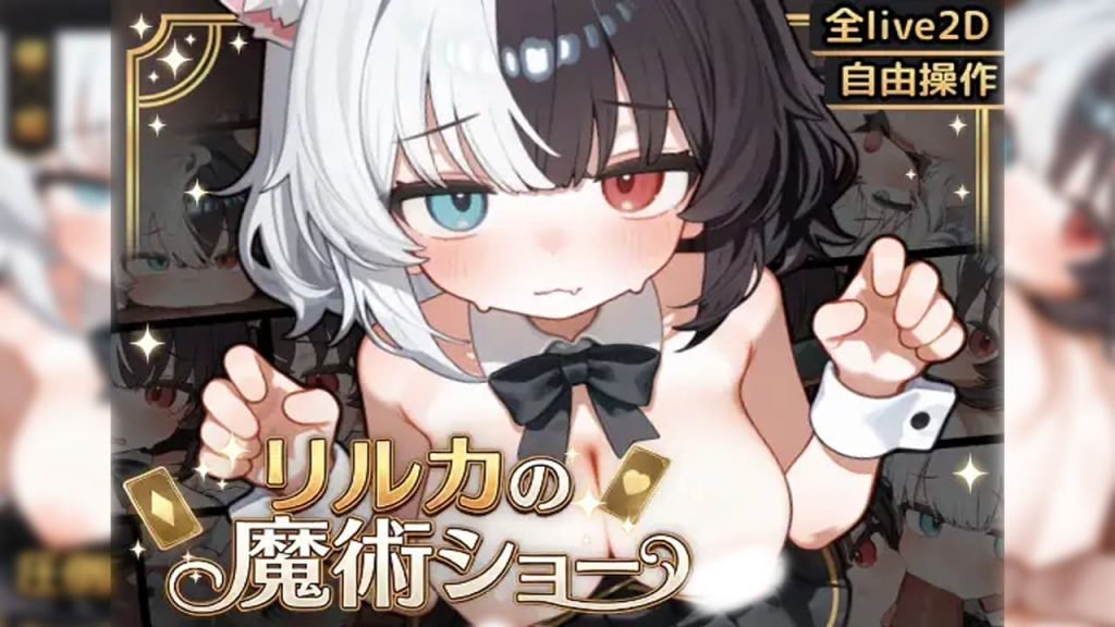 【安卓】欢迎来到莉莉卡的魔术秀！ リルカの魔術ショーにようこそ! 生肉版-免费资源铺