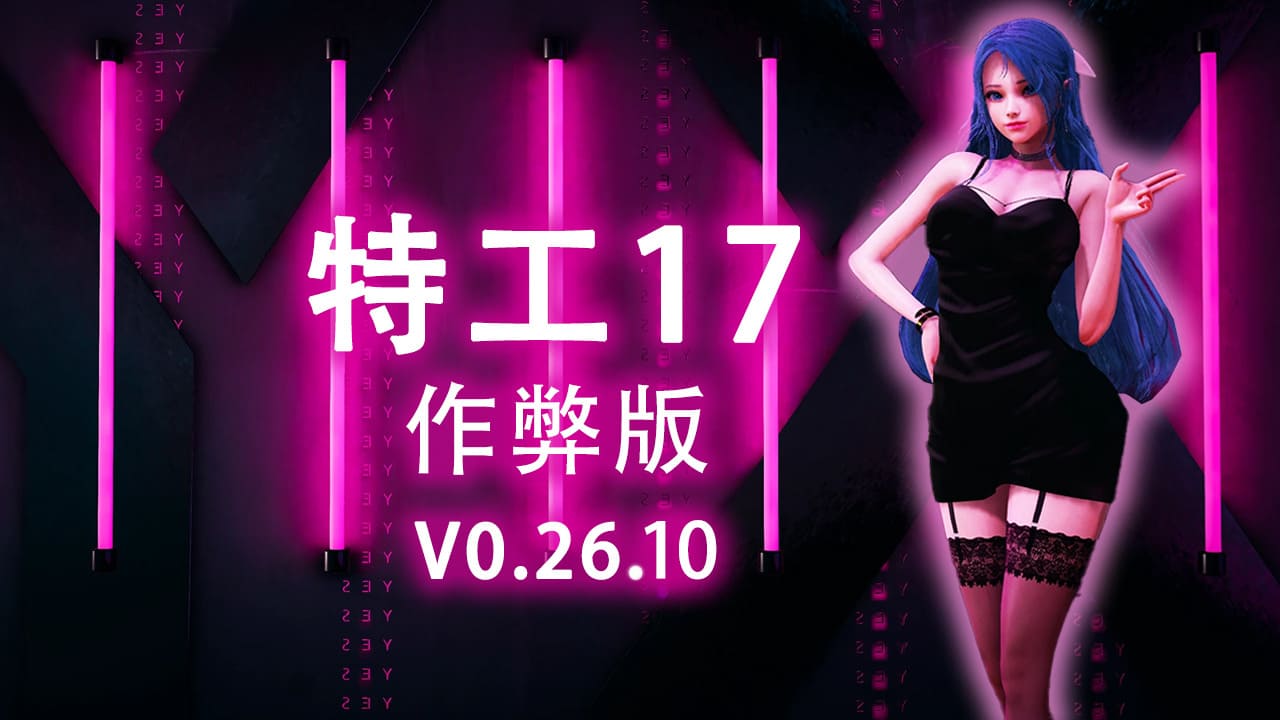 【安卓+ios】特工17 Agent17 V0.26.10 官方中文+作弊版-免费资源铺