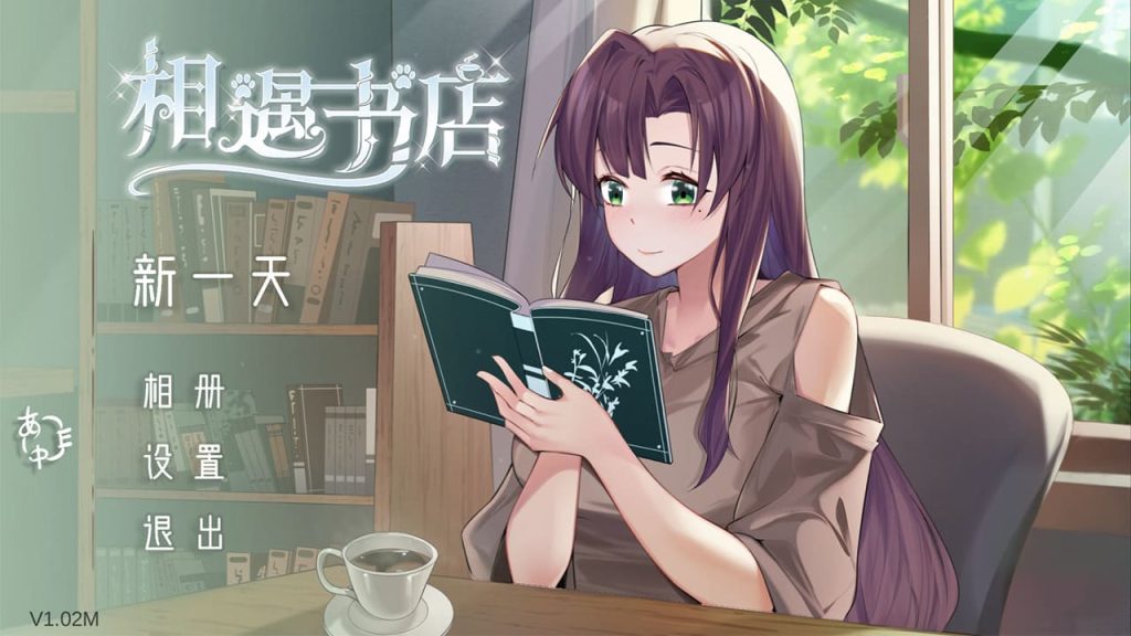 【安卓】相遇书店 出会い本屋 V1.02 官方中文版-免费资源铺