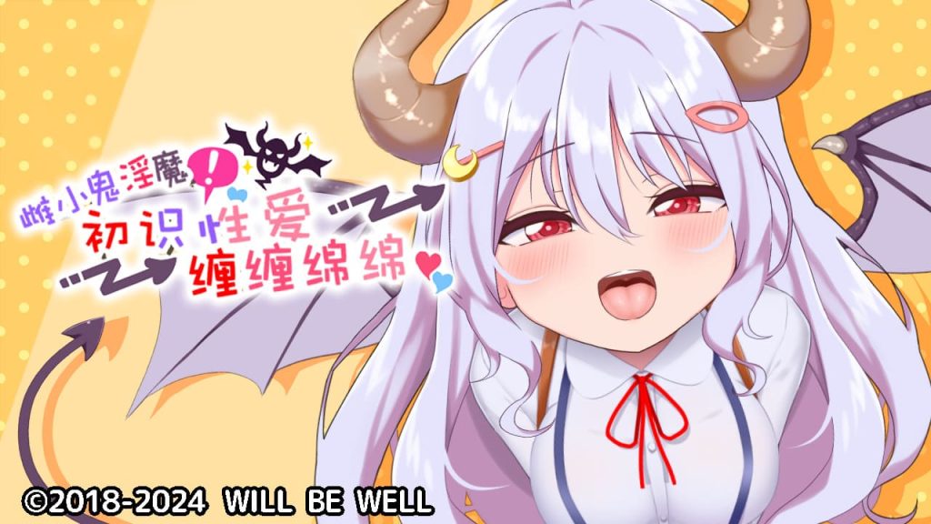 【安卓】雌小鬼Y魔!~初识姓爱~缠缠绵绵!官方中文+解锁全回想-免费资源铺